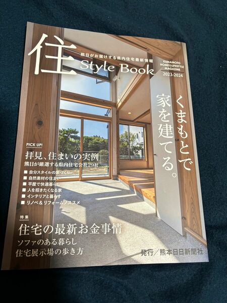 住スタイルブック　熊本日日新聞社