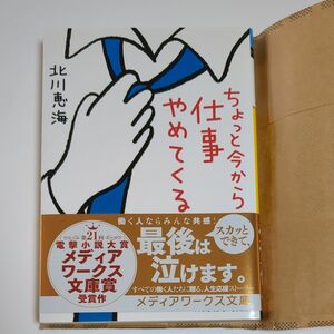 ちょっと今から仕事やめてくる （メディアワークス文庫　き５－１） 北川恵海／〔著〕