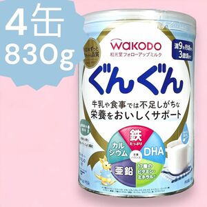 WAKODO フォローアップミルクぐんぐん 830g 4缶セット