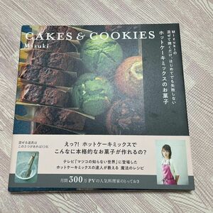 Mizukiの混ぜて焼くだけ。はじめてでよ失敗しない ホットケーキミックスのお菓子 CAKES&COOKIES