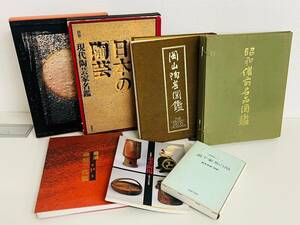 時代物 作品集 まとめ売り７冊 辻清明 陶芸 名鑑 岡山 図鑑 金重陶陽 鈴木宗保 備前 藤原三代展 写真集 骨董 花瓶 壺 置物 和室13 