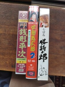 VHS カセットテープ　勝新太郎　銭形平次　女形　ジョージ秋山　まとめて　時代劇