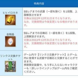 グランブルーファンタジー　リンクスメイト　スタープレゼント　ヒヒor金剛orリンクスチケット　グラブルLinksMate