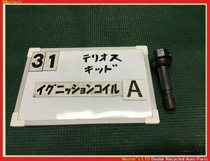 【送料無料】J111G テリオスキッド 純正 イグニッションコイル DENSO EF イグコイル 3ピン 1本のみA 90048-52126