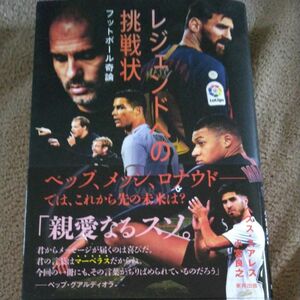 レジェンドへの挑戦状　フットボール奇論 ヘスス・スアレス／著　小宮良之／著