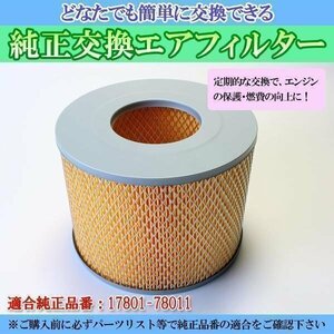  Toyoace Dyna KK-XZU301 (H12/10-H15/6) air filter ( genuine products number :17801-78011) air cleaner Toyota stock goods [ outside fixed form free shipping ]