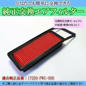 フィット LA-GD4 (H14/9-H15/10) エアフィルター (純正品番:17220-PWC-000) エアクリーナー ホンダ 在庫品 「定形外 送料無料」