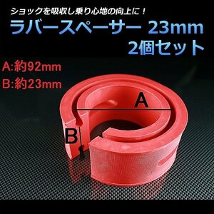 即納 ラバースペーサー 23mm 日産 インフィニティQ45 2個セット スプリングゴム 異音解消 衝撃吸収 車高調整用