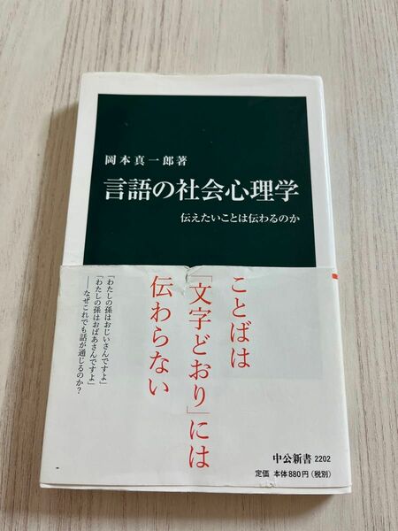 言語の社会心理学　中公新書　岡本真一郎著