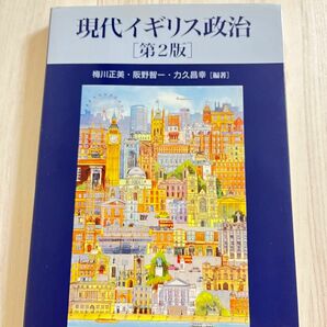 現代イギリス政治　第2版　梅川正美　阪野智一　力久昌幸　成文堂