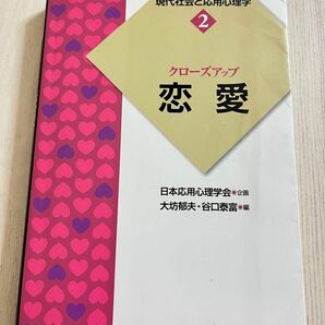 現代社会と応用心理学　恋愛　日本応用心理学会　大坊郁夫　谷口泰富　