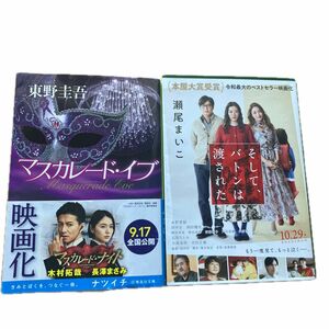 マスカレード・イブ(東野圭吾) 600円＋税　　　そして、バトンは渡された(瀬尾まいこ)740円＋税　2冊セット