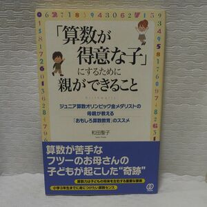 「算数が得意な子」にするために親ができること