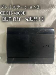 【動作良好！1円~】PS3 本体のみ CECH-4000B PlayStation3 プレステ3 ブラックSONY PS3本体 ソニー プレイステーション3 