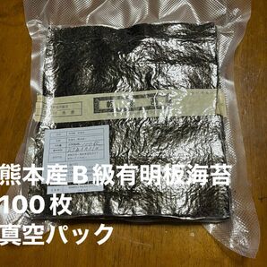 熊本産B級有明板海苔　　100枚　真空パック