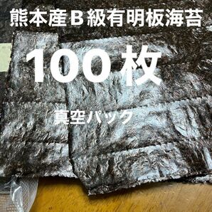 熊本産B級有明板海苔　100枚　真空パック