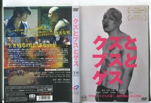 ■D0319 R落DVD「クズとブスとゲス」ケース無し 板橋駿谷/岩田恵里 レンタル落ち