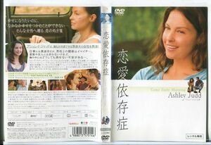 ■D0329 R落DVD「恋愛依存症」ケース無しアシュレイ・ジャッド/ジェフリー・ドノヴァン レンタル落ち