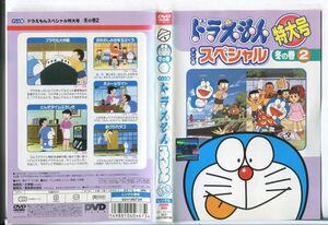 ■D0325 R落DVD「テレビ版 ドラえもん スペシャル 特大号 冬の巻 2」ケース無し レンタル落ち