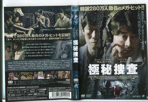 ■D0378 R落DVD「極秘捜査」ケース無し キム・ユンソク/ユ・ヘジン レンタル落ち