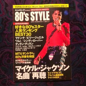 80s style 雑誌 マイケルジャクソン 80年代 マドンナ ビリージョエル