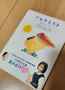 99年深キョン帯つき　アルケミスト　夢を旅した少年 （角川文庫ソフィア） パウロ・コエーリョ／〔著〕　山川紘矢／訳　山川亜希子／訳