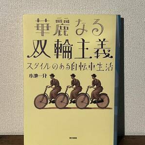 【古本】 ★華麗なる双輪主義★ / 東京書籍 / 中古 / 実用車 / 自転車 / レトロの画像1