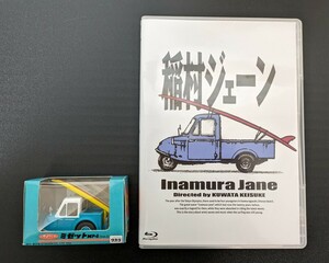稲村ジェーン　DVD（Blu-ray)　ミゼット付 