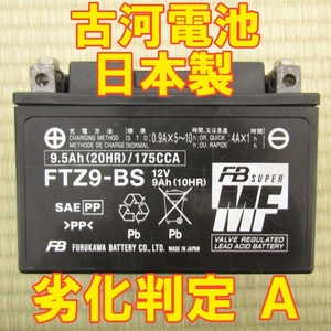 中古　バイク MFバッテリー 古河電池　FTZ9-BS 状態良好 日本製　Made in Japan