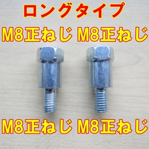 送料120円～　ミラーアダプタ　ロングタイプ　車両側M8正ねじ ミラー側M8正ねじ×2 