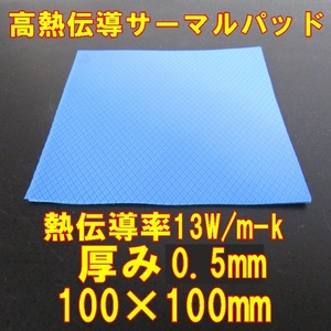 Jiaxin 高熱伝導サーマルパッド　0.5mm×100×100　1枚　熱伝導率13W/mk