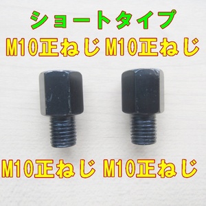 送料120円～　ブラック　バイク用 ミラーアダプタ 変換アダプター　2個セット　オスM10正ねじメスＭ10正ねじ