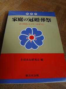 家庭の冠婚葬祭　おつきあいとマナーのすべて