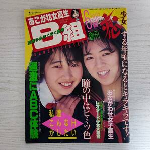 【雑誌】あこがれ女高生B組1987年6月号 創刊号 考友社出版の画像1