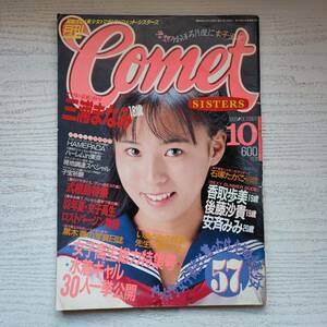 【雑誌】Comet Sisters コメット シスターズ 1988年10月 白夜書房