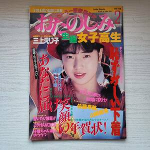 【雑誌】おたのしみ 生撮 女子高生 1991年2月 考友社出版
