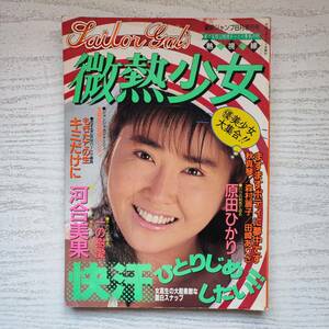 【雑誌】微熱少女 劇画ジャンプ増刊号 1991年8月 東京三世社