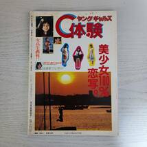 【雑誌】恋写 C体験 コスモス通信7月増刊号 1988年 考友社出版_画像2