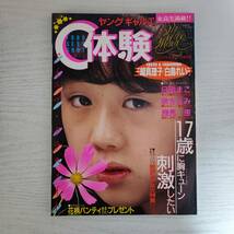 【雑誌】恋写 C体験 コスモス通信7月増刊号 1988年 考友社出版_画像1