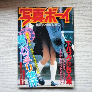【雑誌】写真ボーイ 1993年9月 サン出版