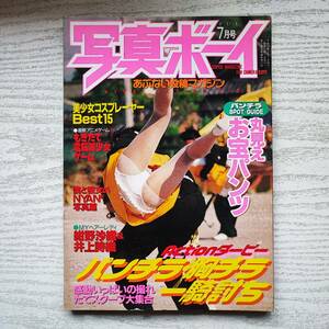 【雑誌】写真ボーイ 1998年7月 サン出版