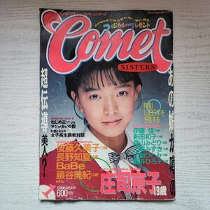 【雑誌】Comet Sisters コメット シスターズ 1988年1月 白夜書房