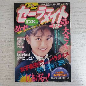 【雑誌】セーラーメイトDX 1991年12月号 東京三世社