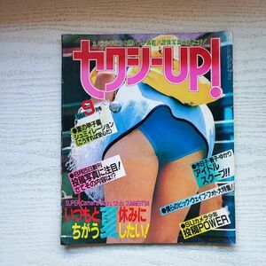 【雑誌】セクシーUP 1984年9月号 考友社出版