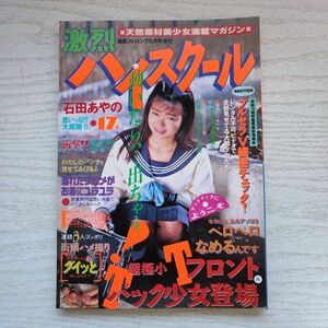 【雑誌】激烈ハイスクール 漫画ストロング5月号増刊 1994年 笠倉出版社