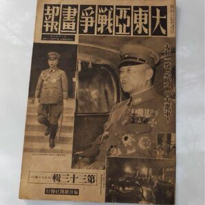 大東亜戦争画報　昭和十九年八月八日発行1500 毎日新聞