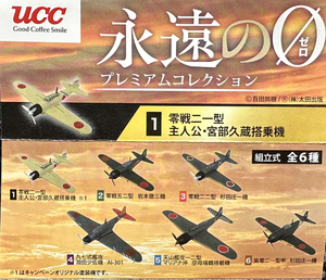 UCC 永遠の0 零戦 プレミアムコレクション 全6種 非売品 当時物 新品未使用 未開封品