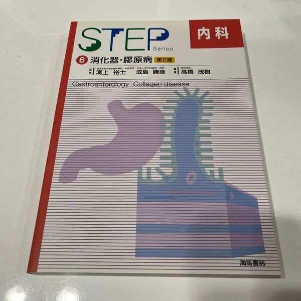 ＳＴＥＰ内科　６ （Ｓｔｅｐ　ｓｅｒｉｅｓ） （第２版） 溝上　裕士　監修　成島　勝彦　監修