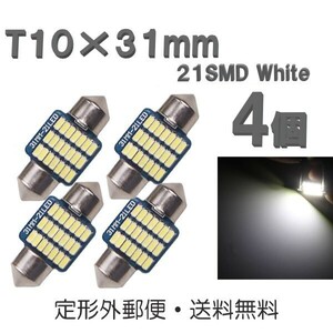 T10×31mm LEDバルブ 白 4個 バルブ 12V ウェッジ 21 SMD ホワイト ランプ 交換用 ルームランプ 定形外郵便で発送