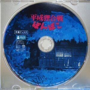 平成狸合戦ぽんぽこ DVD デジタルリマスター版 ジブリ